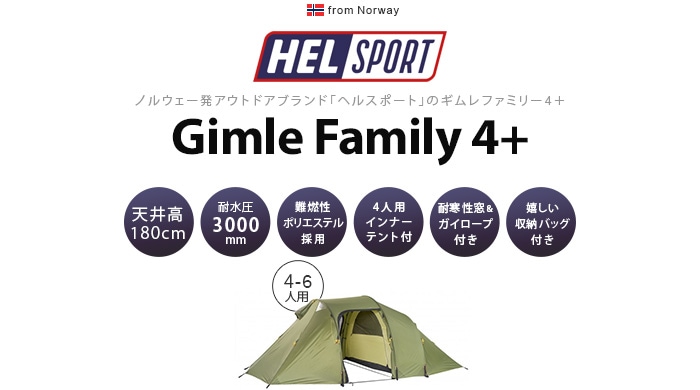 ヘルスポート ギムレ ファミリー4プラス Helsport Gimle Family 4+[4-6