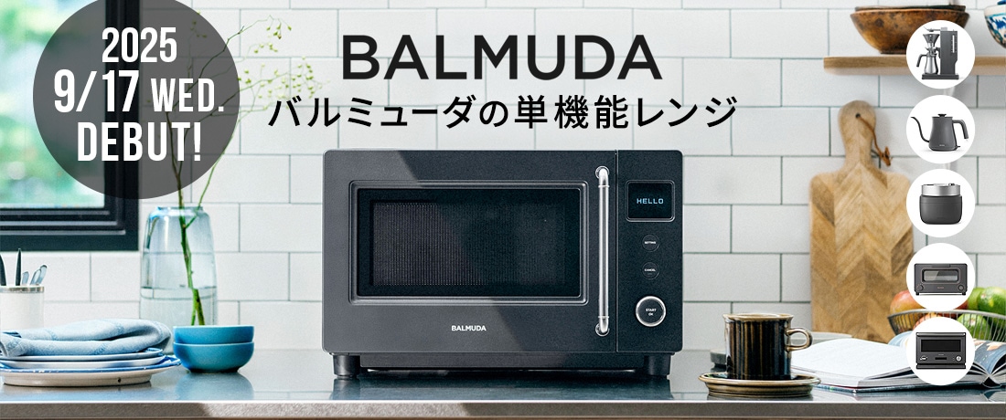 バルミューダ単機能レンジ