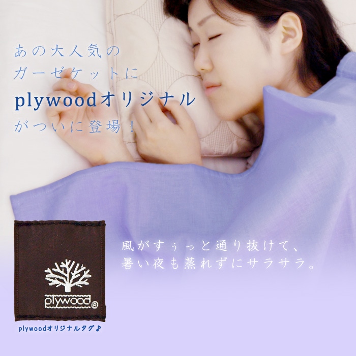 plywoodオリジナル 風が通り抜ける 涼しい 3重ガーゼケット | 新着