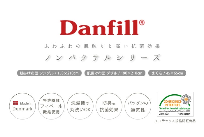 ダンフィル ノンバクテル 肌掛け布団 [ダブル] Danfill NONBACTEL