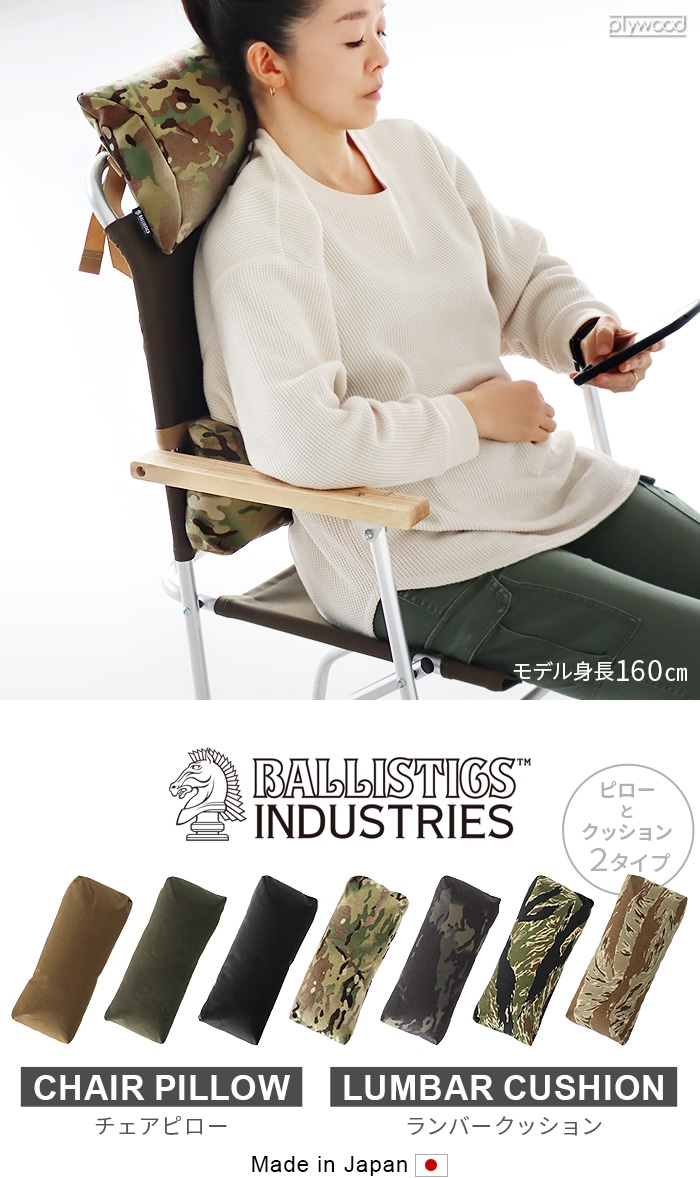 バリスティクス チェアピロー 無地 BALLISTICS CHAIR PILLOW BAA-2303