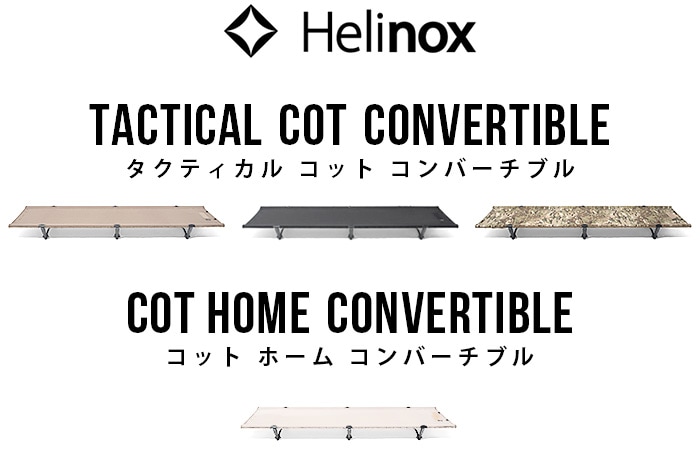 ヘリノックス コット ホーム コンバーチブル Helinox COT HOME CONVERTIBLE-plywood