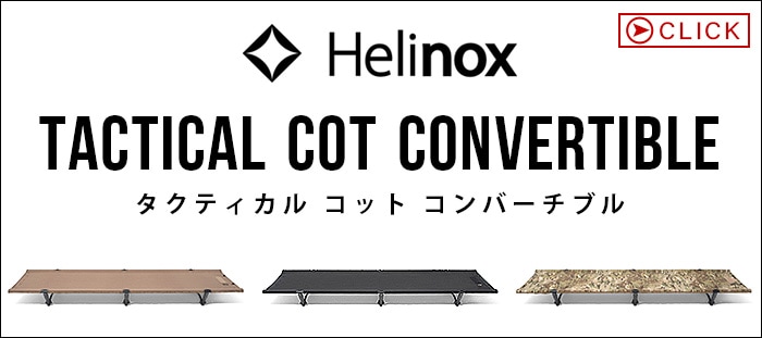 ヘリノックス コットレッグ HOME&TAC共通 Helinox | 新着 | plywood ...