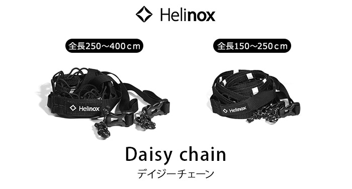 Helinox Daisy chain 1.5 - 2.5 [19759026000000] ヘリノックス 