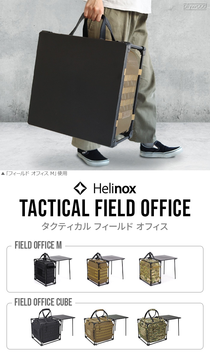 ヘリノックス タクティカルフィールドオフィス M マルチカモ HELINOX Tactical Field Office M-plywood