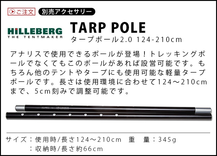 ヒルバーグ タープポール2.0 124-210cm HILLEBERG TARP POLE [本体