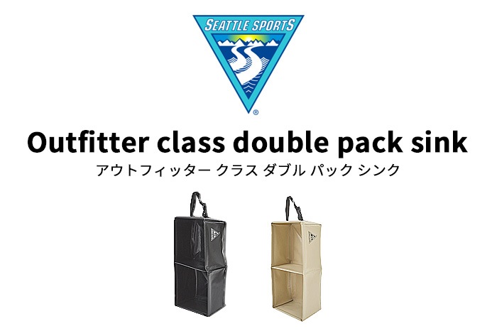 シアトル スポーツ アウトフィッター クラス ダブル パック シンク