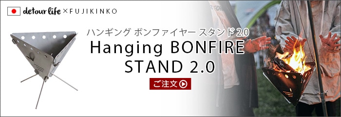 detour life×FUJIKINKO Hanging BONFIRE STAND 2.0 専用焼き網 | 新着