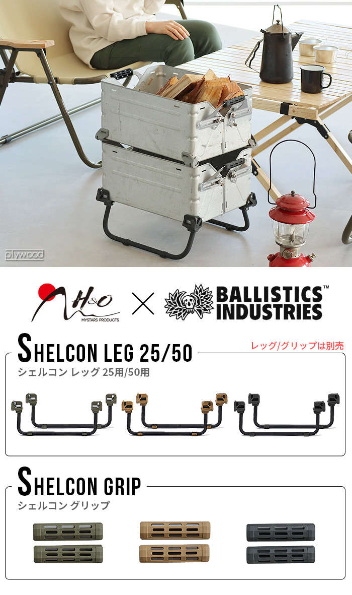 バリスティクス シェルコングリップ Ballistics SHELCON GRIP 本体・レッグ別売り-plywood