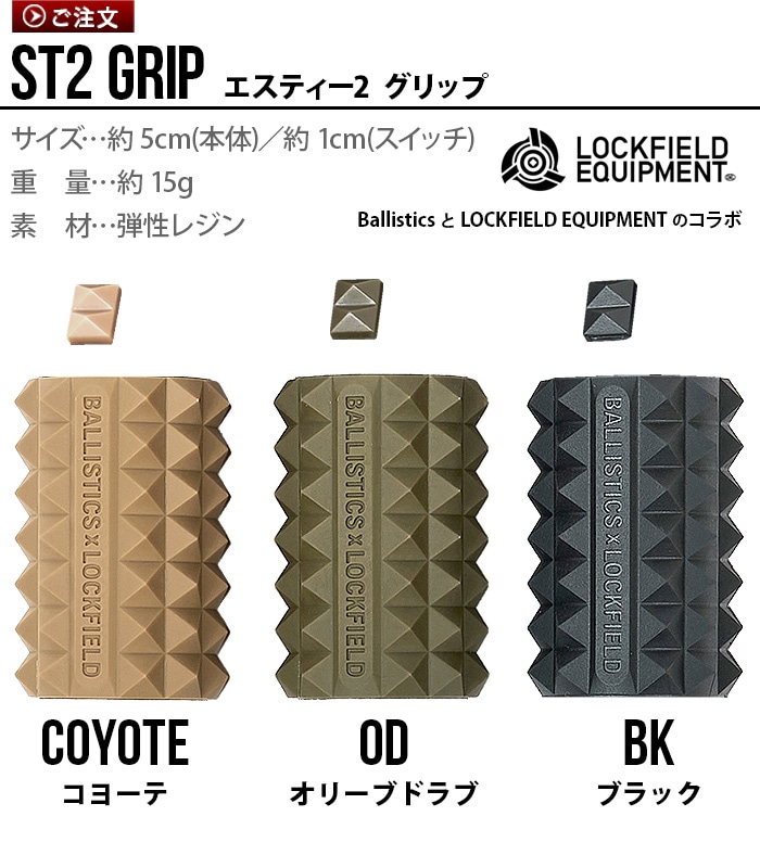 バリスティクス エスティー2 グリップ BALLISTICS ST2 GRIP UNIFLAME