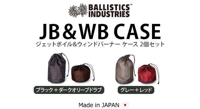 バリスティクス ジェットボイル&ウィンドバーナー ケース BALLISTICS JB ＆WB CASE | 新着 | plywood(プライウッド)