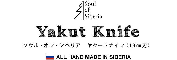 ソウルオブシベリア ヤクートナイフ Soul Of Siberia Yakut Knife