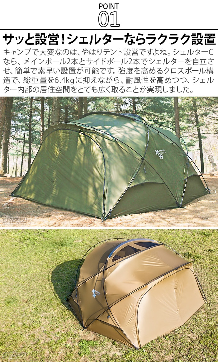 お買得限定品☆夏売れ筋 ミニマルワークスSHELTER G / GH 共用