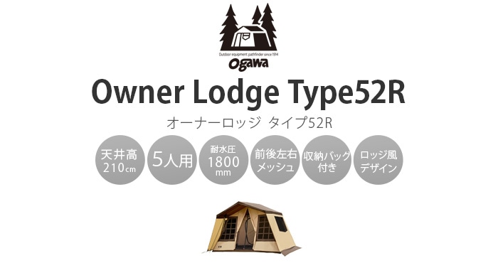 上等な キャンパルジャパン オーナーロッジ タイプ52R OCP2252 テント 小川テント オガワキャンパル ogawa campal 