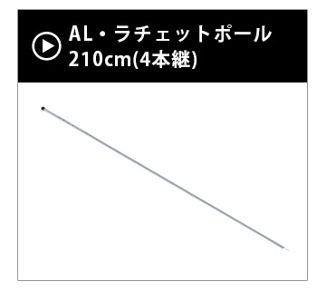 ogawa ALラチェットポール210cm(4本継) | 新着 | plywood(プライウッド)