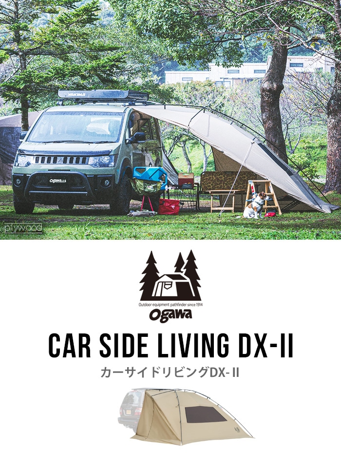 カーサイドリビングDX-II 小川 ogawa カーサイドテント-plywood