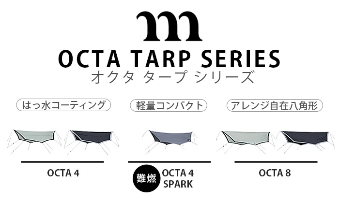 ムラコ オクタ タープシリーズ muraco OCTA 4 SPARK | 新着 | plywood