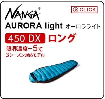 ナンガ オーロラライト 450 DX ロング NANGA | 新着 | plywood