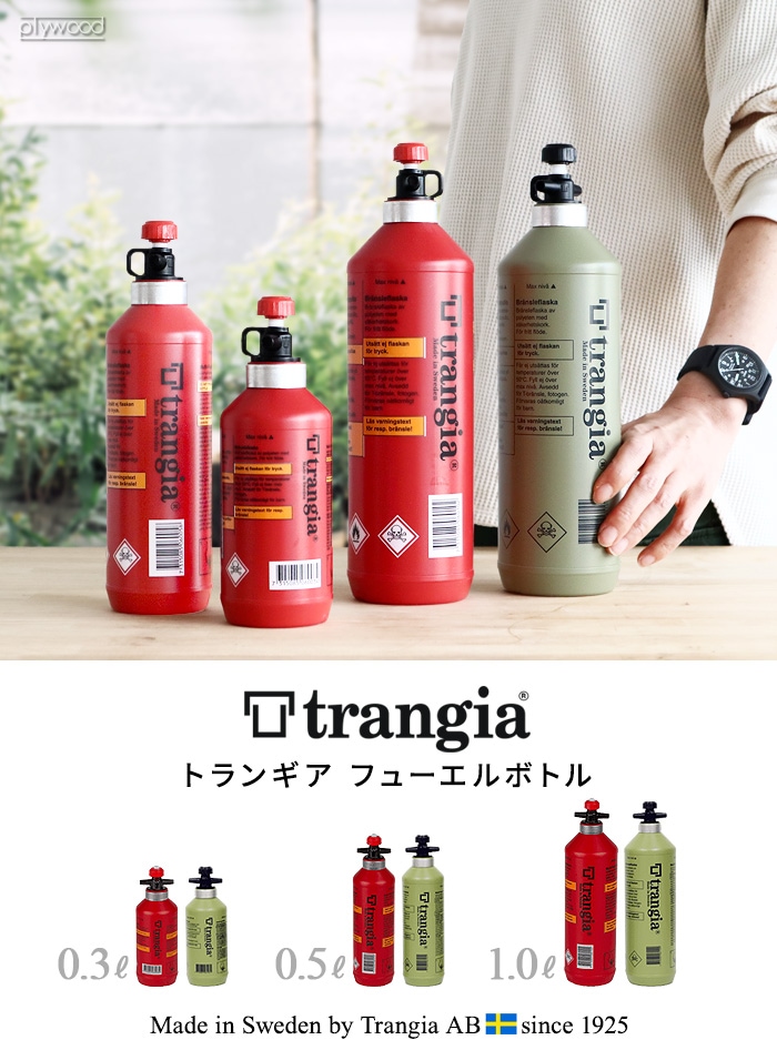 高い品質 トランギア trangia フューエルボトル 0.3L 0.5L 1.0L