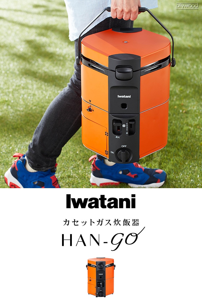 イワタニ カセットガス炊飯器 HAN-go CB-RC-1 IWATANI | 新着