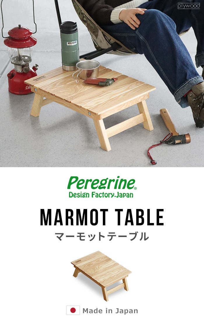 ペレグリンデザインファクトリー マーモットテーブル Peregrine Design