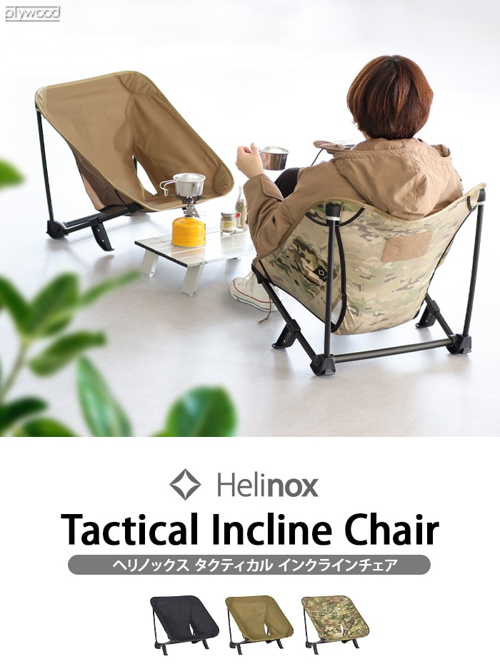 ヘリノックス ホーム タクティカル インクラインチェア [ブラック / コヨーテ] HELINOX HOME Tactical Incline  Chair-plywood