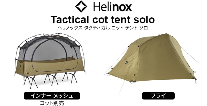 ヘリノックス タクティカル コットテント ソロ インナーメッシュ Helinox Tactical Cot Tent Solo Inner  Mesh-plywood