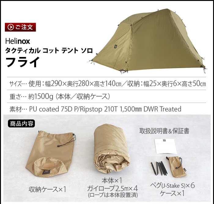 ヘリノックス タクティカル コットテント ソロ フライ Helinox ...