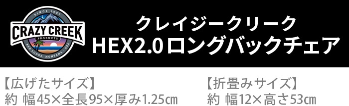 クレイジークリーク HEX2.0 ロングバックチェア CRAZY CREEK | 新着 