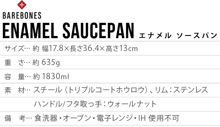 ベアボーンズ エナメル ソースパン BAREBONES ENAMEL SAUCEPAN | 新着