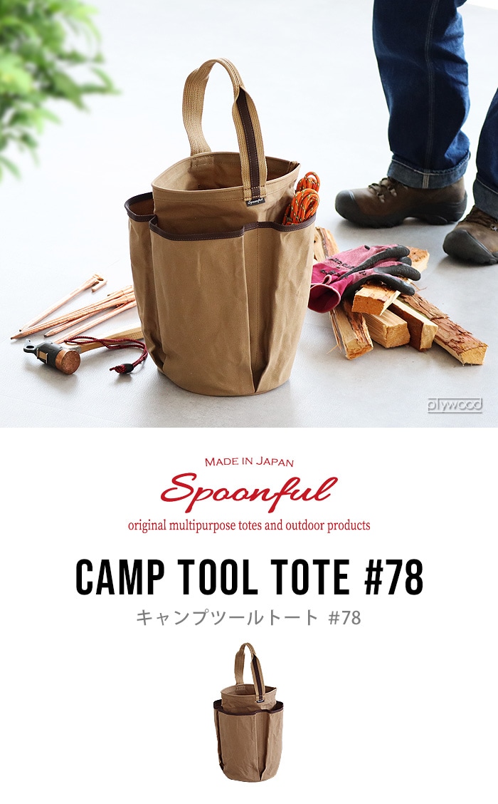 スプーンフル キャンプツールトート ＃78 spoonful Camp Tool Tote ＃78 | 新着 | plywood(プライウッド)