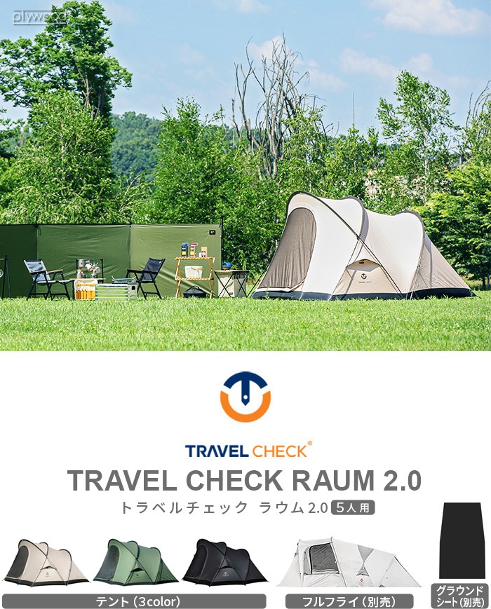 トラベルチェック ラウム テント TRAVEL CHECK RAUM 2.0 | 新着 