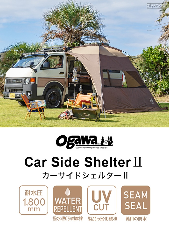 新品未使用】オガワ/ogawa カーサイドシェルター2-