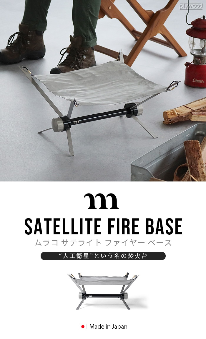 ムラコ サテライト ファイヤー ベース muraco SATELLITE FIRE BASE-plywood