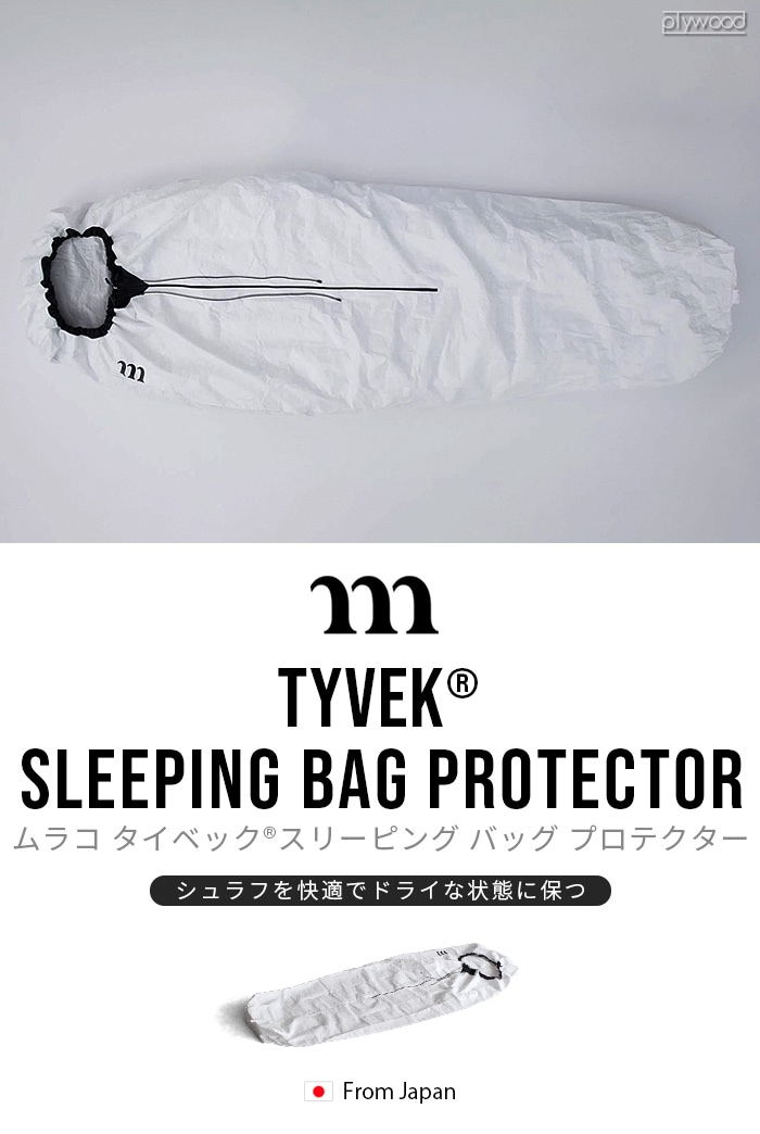 ムラコ タイベック スリーピング バッグ プロテクター muraco Tyvek SLEEPING BAG PROTECTOR | アウトドア |  plywood(プライウッド)