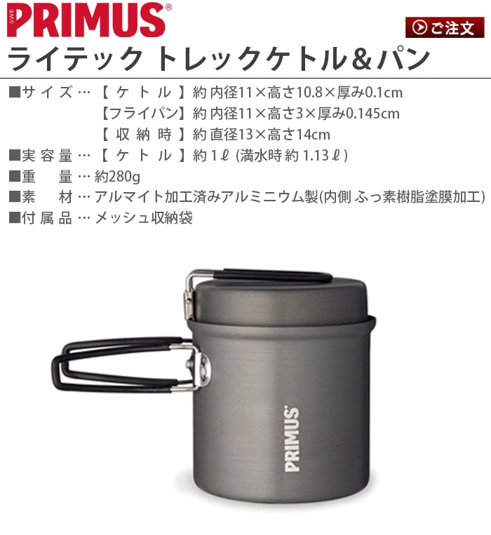 プリムス ライテックトレックケトル＆パン PRIMUS LITECH TREK KETTLE | アウトドア&トラベル |  plywood(プライウッド)