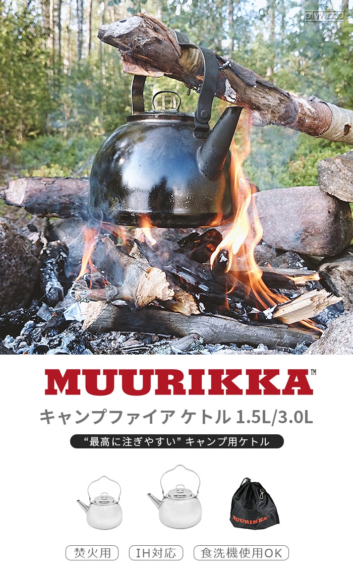 ムーリッカ キャンプファイア ケトル 3.0L MUURIKKA Campfire Kettle