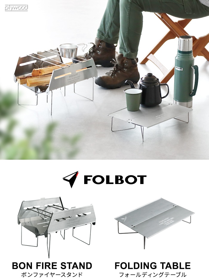 FOLBOT フォルボット FOLDINGTABLE フォールディングテーブル