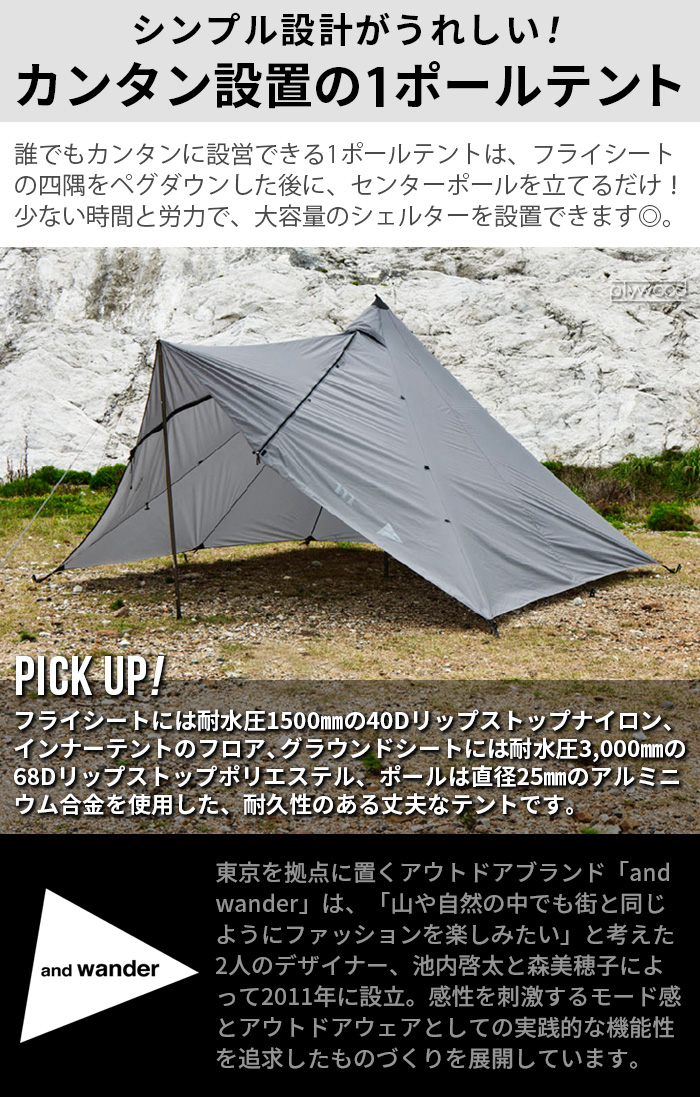 muraco×and wander HERON 1POLE TENT SHELTER SET ムラコ×アンド