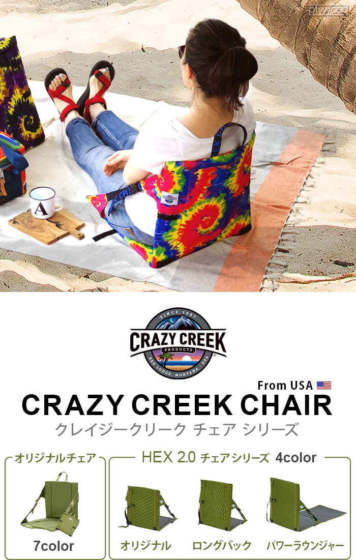 クレイジークリーク オリジナルチェア CRAZY CREEK ORIGINAL CHAIR 