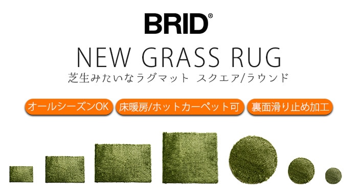 BRID NEW GRASS RUG SQUARE 140x200 ブリッド ニュー グラス ラグ