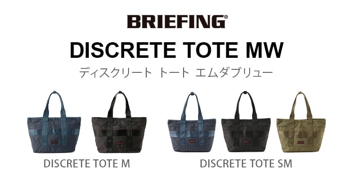 BRIEFING DISCRETE TOTE SM MW BRA211T20 | 新着 | plywood(プライウッド)