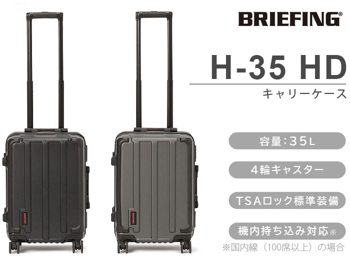 BRIEFING ブリーフィング H-35 HD ハードケース 35L