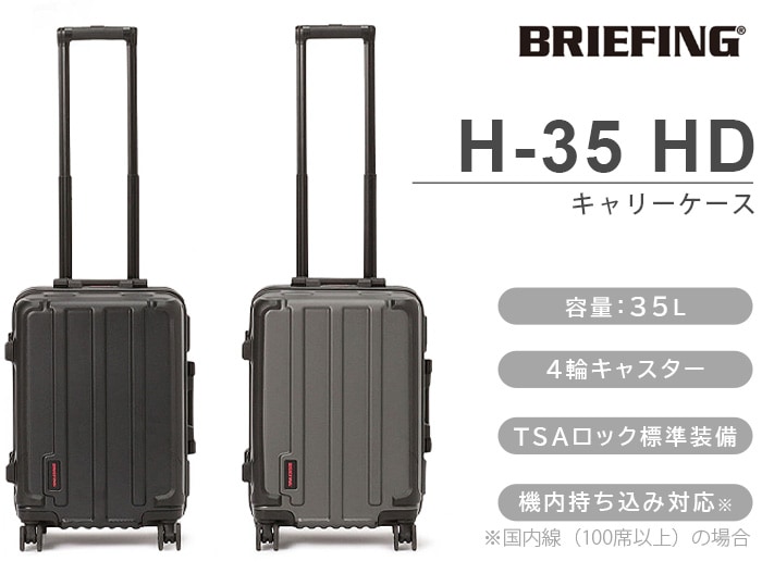 ブリーフィング BRIEFING スーツケース H-35 HD キャリー - トラベルバッグ