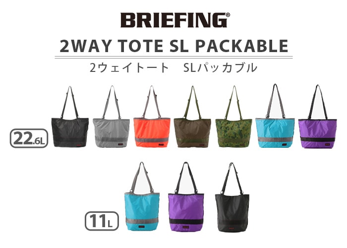 ブリーフィング 2ウェイトートSL パッカブル SM BRIEFING 2WAY TOTE SL