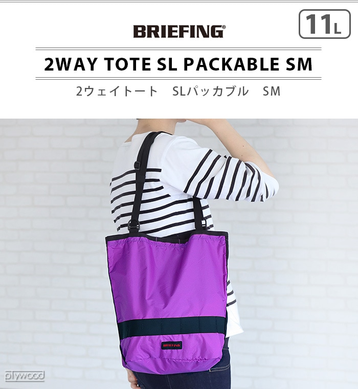 BRIEFING 2WAY TOTE SL PACKABLE マグリール付き新品