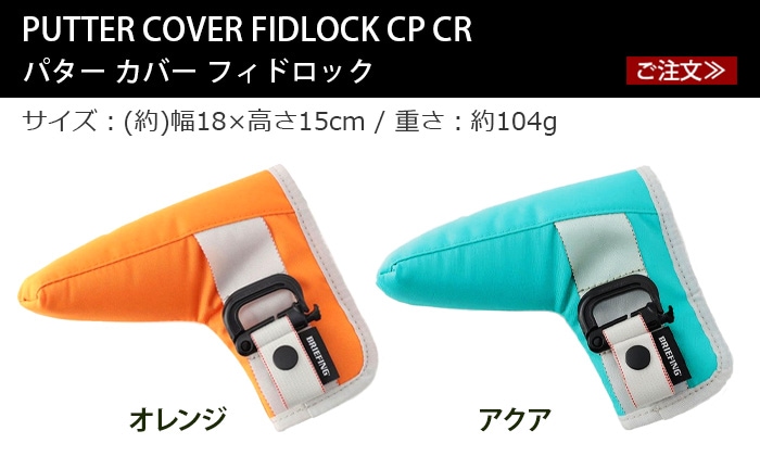 ブリーフィング パター カバー フィドロック CP CR [アクア / オレンジ