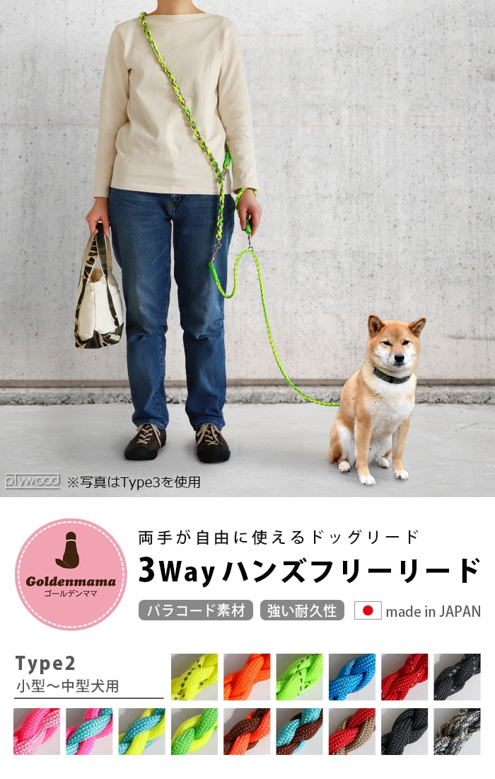 Goldenmama 3wayハンズフリーリード Type2 小型 中型犬用 ペット Plywood プライウッド