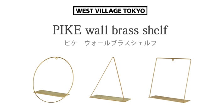 ピケ ウォールブラスシェルフ WEST VILLAGE TOKYO PIKE wall brass shalf 新着  plywood(プライウッド)