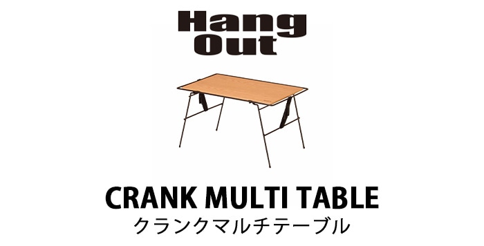 Hang Out Crank Multi Table CRK-MT70WD ハング アウト クランク マルチテーブル | 新着 |  plywood(プライウッド)